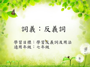 詞義[七]/反義詞縮圖