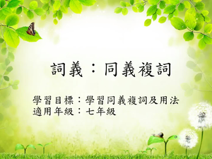 詞義[七]/同義詞縮圖