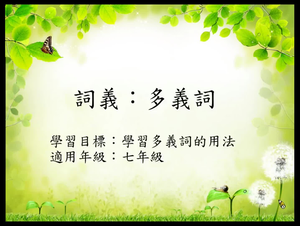 詞義[七]/多義詞1縮圖