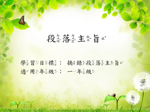 一年級段旨(記敘)-1。縮圖