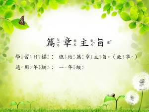 一年級篇章主旨(故事)。縮圖