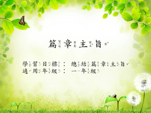 一年級篇章主旨(記敘)。縮圖