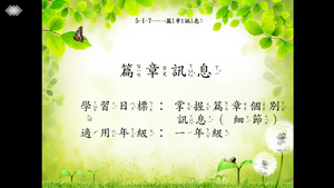 一年級篇章訊息(故事)。縮圖