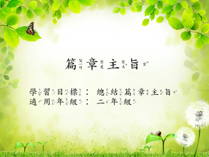 二年級篇章主旨(記敘)。縮圖