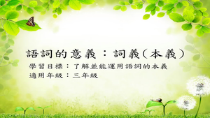三年級詞本義-1。縮圖