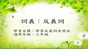 三年級反義詞-1。縮圖