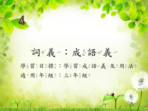 三年級成語義-1。縮圖