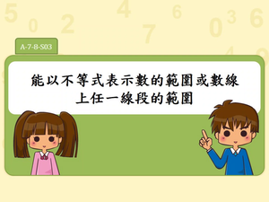 能以不等式表示數的範圍或數線上任一線段的範圍-資源代表圖