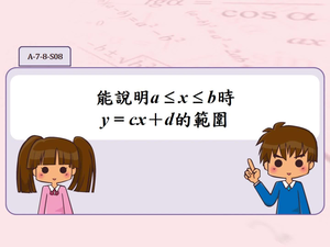 能說明a≦x≦b時y=cx＋d的範圍縮圖