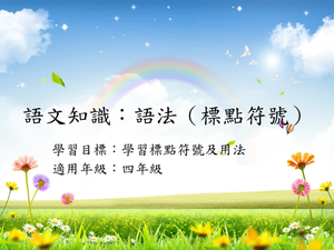 四年級標點-4縮圖