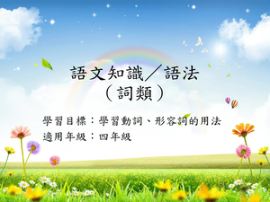 四年級詞類-1-資源代表圖