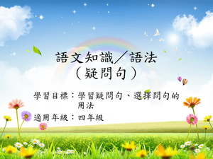 四年級疑問句-1縮圖