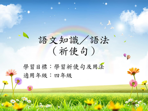 四年級祈使句-1縮圖