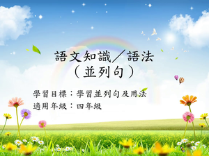 四年級並列句-1縮圖