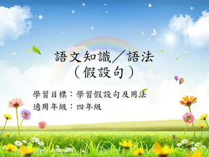 四年級假設句-1縮圖