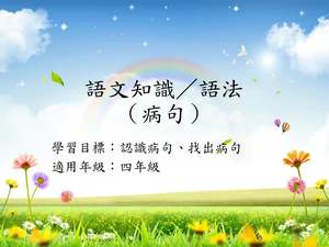 四年級病句-1縮圖