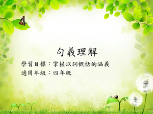 四年級以詞概括-1縮圖