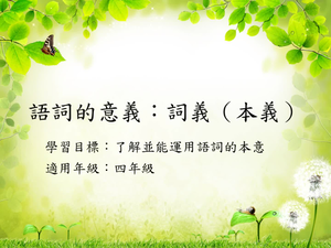 四年級詞本義-1縮圖