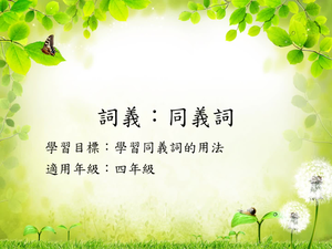 四年級同義詞-1縮圖