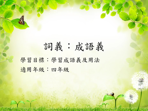 四年級成語義-1縮圖