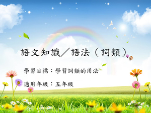 五年級詞類-1縮圖