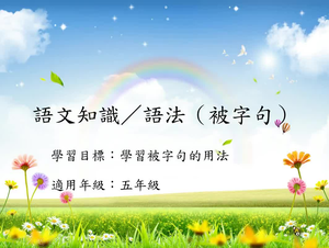 五年級被字句-1縮圖
