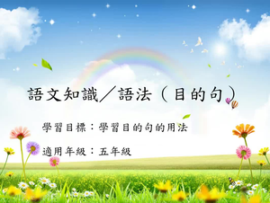 五年級目的句-1-資源代表圖