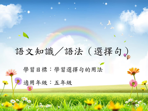 五年級選擇句-1縮圖
