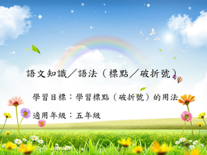 五年級標點-7縮圖
