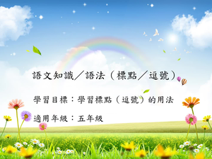 五年級標點-10縮圖