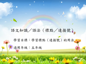 五年級標點-11縮圖