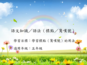 五年級標點-14縮圖