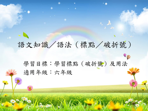 六年級標點-8縮圖