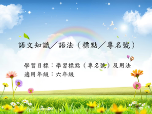 六年級標點-10縮圖