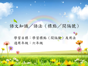 六年級標點-13縮圖