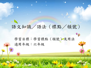 六年級標點-14縮圖