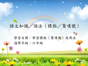 六年級標點-15縮圖