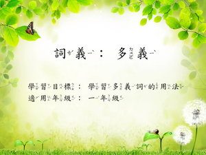 詞義[一]/多義詞1