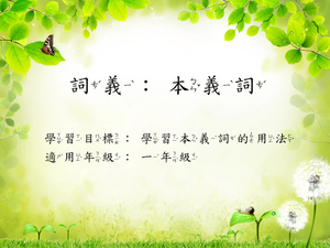 詞義[一]/本義詞3