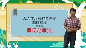06貝氏定理(3)縮圖