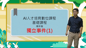 07獨立事件(1)縮圖