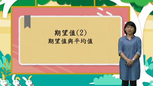 09期望值(2)縮圖