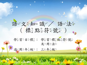 三年級標點-13