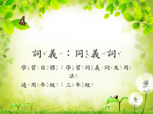 三年級同義詞-1