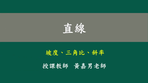 多項式1.直線1_直線_坡度、三角比、斜率(一)縮圖