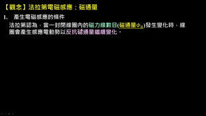 【觀念】法拉第電磁感應（1／3）：產生電磁感應的條件－磁通量縮圖