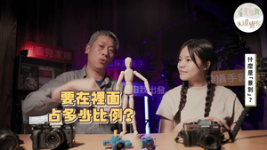 看見藝術EP6： 基礎攝影操作縮圖