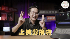 看見藝術EP9：基礎剪接操作-資源代表圖