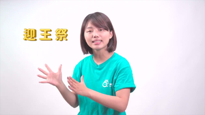 看見社會EP4：出發！三年一次的迎王祭【屏東小琉球】-資源代表圖