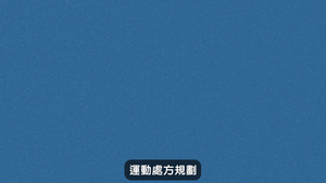 柔軟度-運動處方規劃－運動處方的類型4:動態伸展操